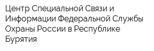 Центр Специальной Связи и Информации Федеральной Службы Охраны России в Республике Бурятия