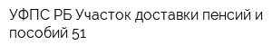 УФПС РБ Участок доставки пенсий и пособий 51