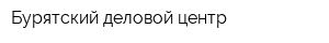 Бурятский деловой центр