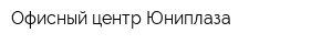 Офисный центр Юниплаза