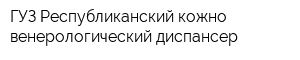 ГУЗ Республиканский кожно-венерологический диспансер