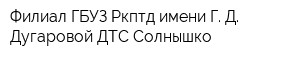 Филиал ГБУЗ Ркптд имени Г Д Дугаровой ДТС Солнышко