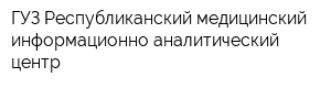 ГУЗ Республиканский медицинский информационно-аналитический центр