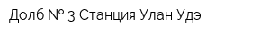 Долб   3 Станция Улан-Удэ