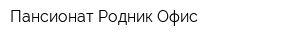 Пансионат Родник Офис