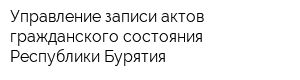 Управление записи актов гражданского состояния Республики Бурятия