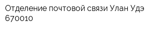 Отделение почтовой связи Улан-Удэ 670010