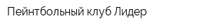 Пейнтбольный клуб Лидер