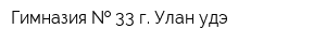 Гимназия   33 г Улан-удэ