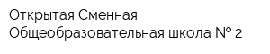 Открытая Сменная Общеобразовательная школа   2