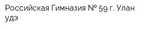 Российская Гимназия   59 г Улан-удэ