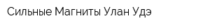 Сильные Магниты Улан-Удэ