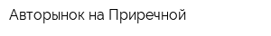 Авторынок на Приречной