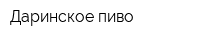Даринское пиво