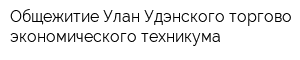 Общежитие Улан-Удэнского торгово-экономического техникума