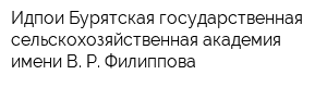 Идпои Бурятская государственная сельскохозяйственная академия имени В Р Филиппова