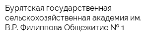 Бурятская государственная сельскохозяйственная академия им ВР Филиппова Общежитие   1