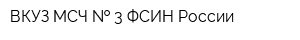 ВКУЗ МСЧ   3 ФСИН России