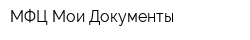 МФЦ Мои Документы