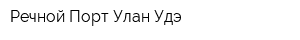 Речной Порт Улан-Удэ