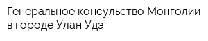 Генеральное консульство Монголии в городе Улан-Удэ
