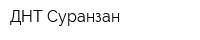 ДНТ Суранзан