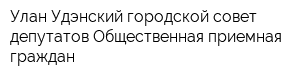 Улан-Удэнский городской совет депутатов Общественная приемная граждан