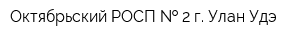Октябрьский РОСП   2 г Улан-Удэ