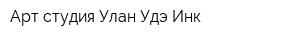Арт-студия Улан-Удэ Инк