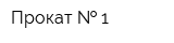 Прокат   1