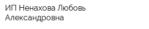 ИП Ненахова Любовь Александровна
