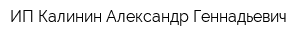 ИП Калинин Александр Геннадьевич