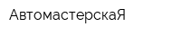 АвтомастерскаЯ