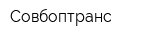 Совбоптранс
