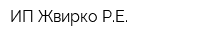 ИП Жвирко РЕ