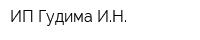 ИП Гудима ИН