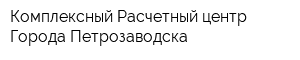 Комплексный Расчетный центр Города Петрозаводска