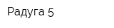 Радуга-5