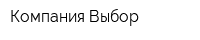Компания Выбор