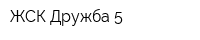 ЖСК Дружба-5