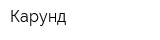 Карунд