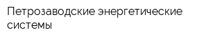 Петрозаводские энергетические системы