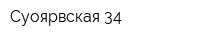 Суоярвская 34