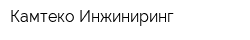 Камтеко Инжиниринг
