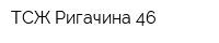 ТСЖ Ригачина-46