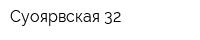 Суоярвская-32