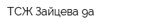 ТСЖ Зайцева 9а