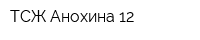 ТСЖ Анохина 12