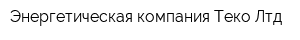 Энергетическая компания Теко-Лтд