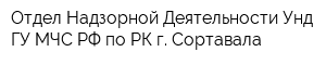 Отдел Надзорной Деятельности Унд ГУ МЧС РФ по РК г Сортавала